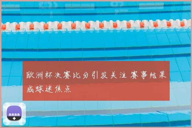 欧洲杯决赛比分引发关注 赛事结果成球迷焦点