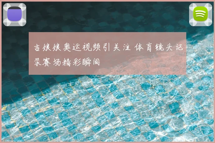 吉娘娘奥运视频引关注 体育镜头记录赛场精彩瞬间