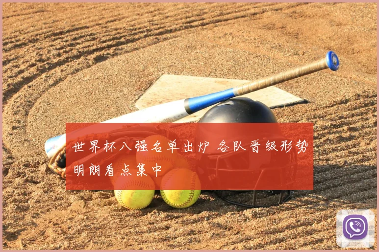 世界杯八强名单出炉 各队晋级形势明朗看点集中