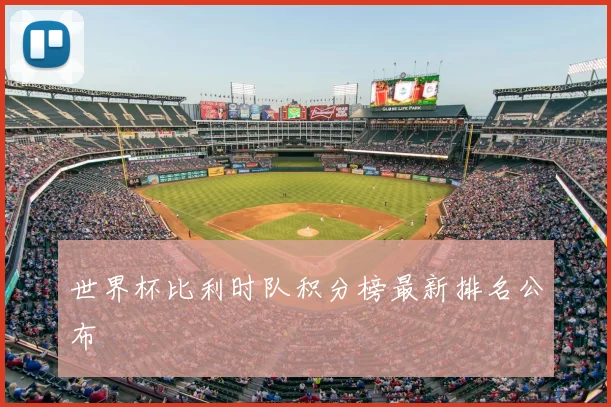 世界杯比利时队积分榜最新排名公布