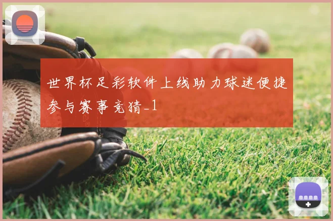 世界杯足彩软件上线助力球迷便捷参与赛事竞猜_1