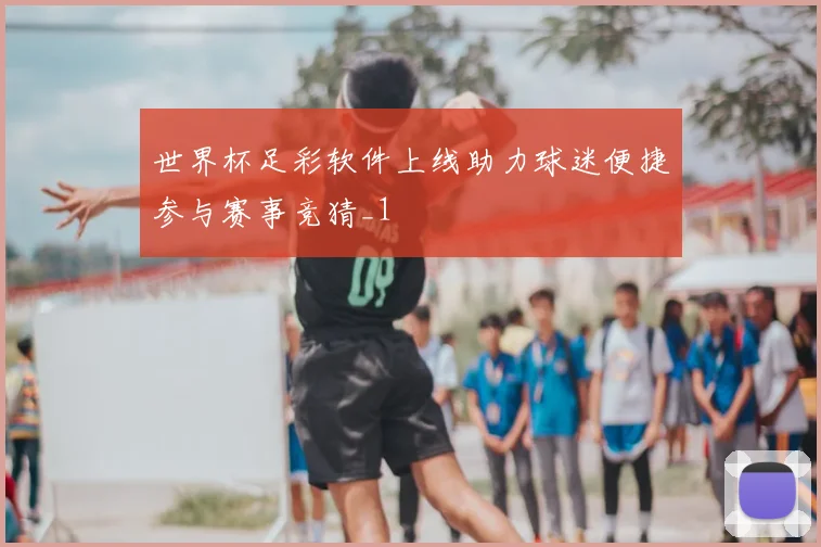 世界杯足彩软件上线助力球迷便捷参与赛事竞猜_1