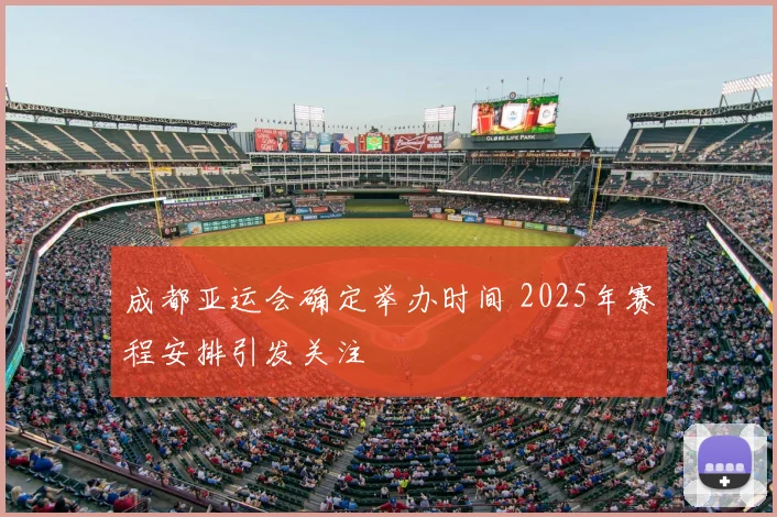成都亚运会确定举办时间 2025年赛程安排引发关注