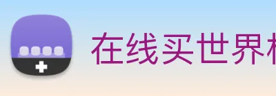 在线买世界杯平台 Logo